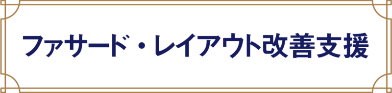 ファサード・レイアウト改善支援