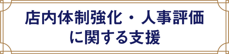 店内体制強化・人事評価に関する支援