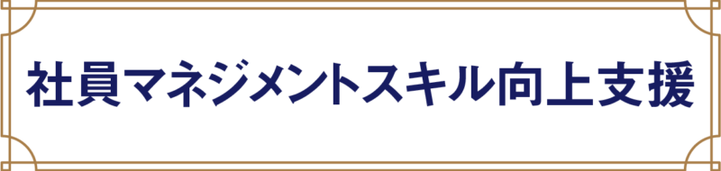 社員マネジメントスキル向上支援