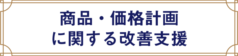 商品・価格計画に関する改善支援