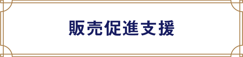 販売促進支援