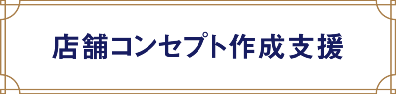 店舗コンセプト作成支援