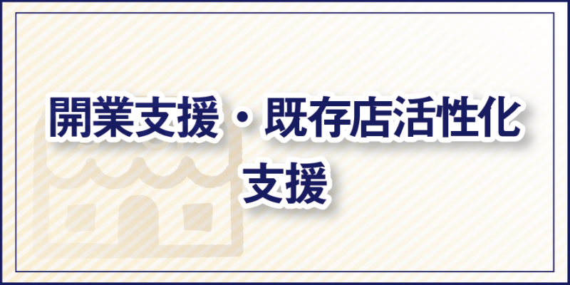 開業支援・既存店活性化支援