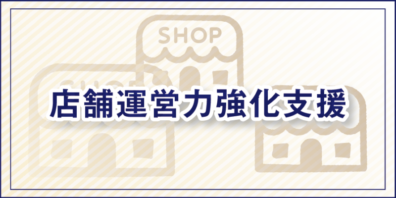 店舗運営力強化支援